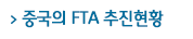 중국의 FTA 추진현황