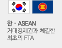 (한국국기,ASEAN국기) 한.ASEAN 거대경제권과 체결한 최초의 FTA