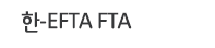 한-EFTA FTA