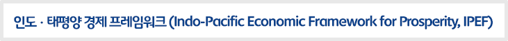 인도 태평양 경제 프레임워크(Indo-Pacific Economic Framework, IPEF)