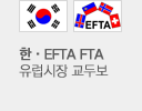 (한국국기,EFTA(스위스,노르웨이,아이슬란드,리히텐슈타인))한.EFTA FTA 유럽시장 교두보