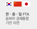 (한국국기,중국국기,일본국기) 한 . 중 . 일 FTA 동북아 경제통합 기반 마련