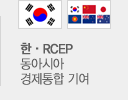 (한국국기,RCEP국기) 한.RCEP 동아시아 경제통합 기여 