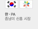 (한국국기,PA)중남미 신흥시장