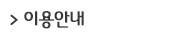이용안내