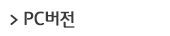 PC버전
