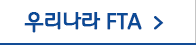 우리나라 FTA