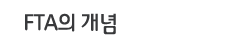 FTA의 개념