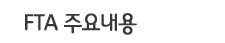 FTA 주요내용