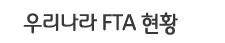 우리나라 FTA 현황