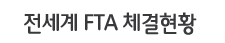 전세계 FTA 체결현황