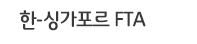 한-싱가포르FTA
