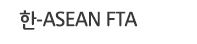 한-ASEAN FTA