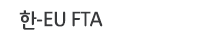 한-EU FTA