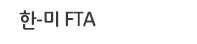 한-미 FTA