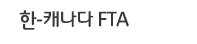 한-캐나다 FTA