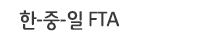한-중-일 FTA