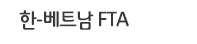 한-베트남 FTA