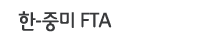 한-중미
