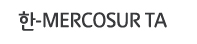 한-MERCOSUR