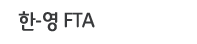 한-영
