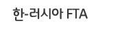 한-러시아