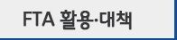 FTA 활용·대책