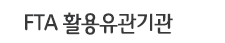 FTA 활용유관기관