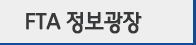 FTA 정보광장