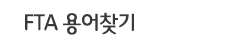 FTA 용어찾기