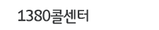 1380콜센터