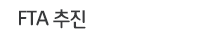 FTA 추진