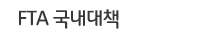 FTA 국내대책