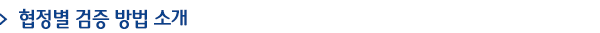 협정별 검증 방법 소개