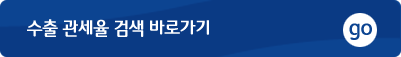 상대국의 관세율(수출) 검색 바로가기 go