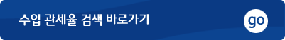 한국의 관세율(수입) 검색 바로가기 go