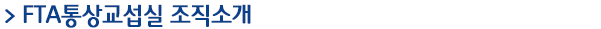 FTA통상교섭실 조직소개