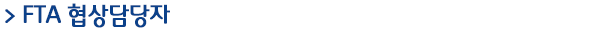 FTA 협상담당자