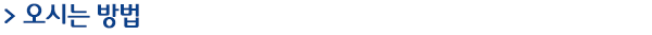 오시는 방법