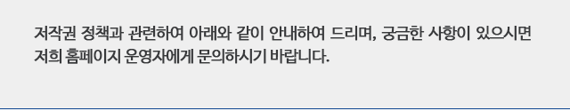 저작권 정책과 관련하여 아래와 같이 안내하여 드리며, 궁금한 사항이 있으시면 저희 홈페이지 운영자에게 문의하시기 바랍니다.undefinedundefined문의전화:004-203-5748 , 044-203-4119 