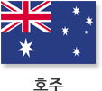 (호주국기) 호주