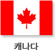(캐나다국기) 캐나다