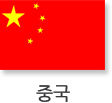 (중국국기) 중국