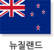(뉴질랜드국기) 뉴질랜드
