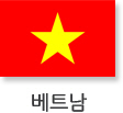 (베트남) 베트남