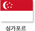 (싱가포르국기)싱가포르
