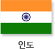 (인도국기) 인도