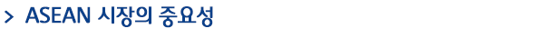 asean 시장의 중요성