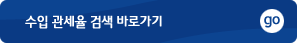 한국의 관세율(수입) 검색 바로가기