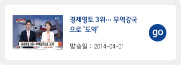 경제영토 3위…무역강국으로 '도약' 바로가기 -방송일 : 2014-04-01